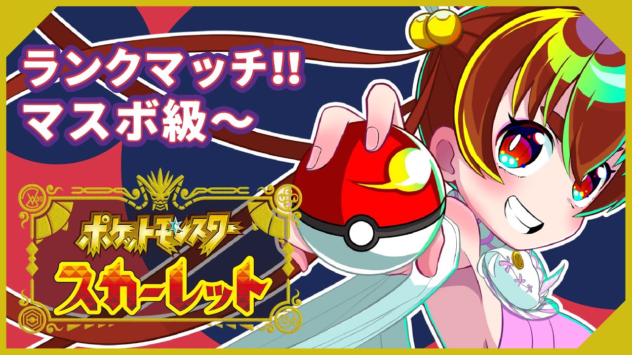 【ポケモンSV ランクマッチ】ノコッチ軸で遊ぶのですー！！03【マスボ級～】