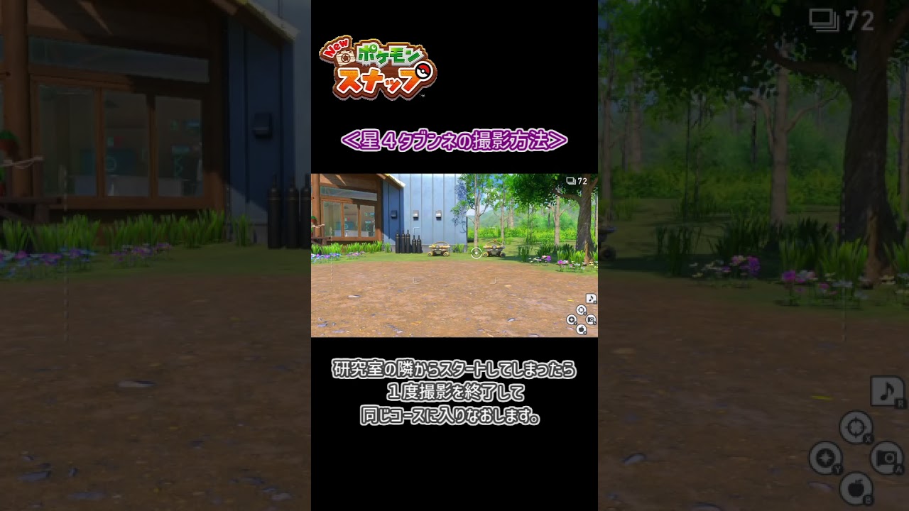 【ポケスナ】星４タブンネちゃんの撮影方法　#Shorts