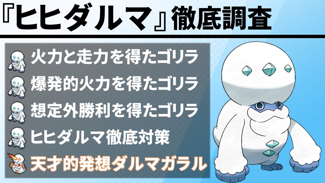 【ガラルヒヒダルマ】を徹底調査！現環境に存在する全ての「ゴリラ」について紹介します【ポケモン剣盾/徹底調査シリーズ#8】