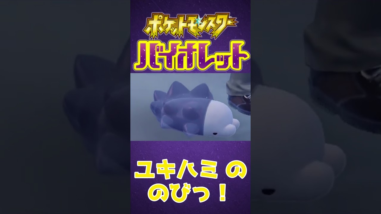 【#ポケモンSV】ユキハミの伸び【可愛い】#Shorts
