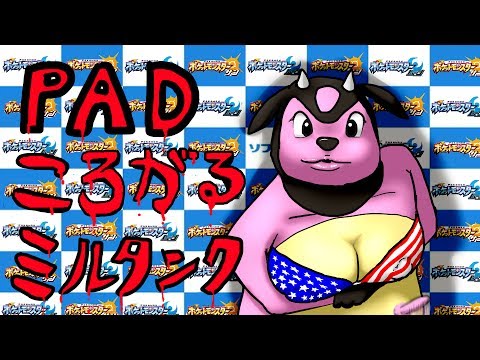 【ポケモンSM】再来のトラウマ、最新式ころがるミルタンク【シングルレート】