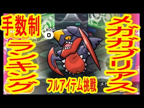 【手数制】メガガブリアスランキング フルアイテム挑戦&アイテムフリーミュウツー　ポケとる実況