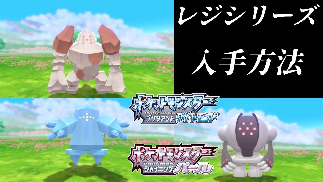 【ダイパリメイク】レジロック・レジアイス・レジスチルの入手方法！ハマナスパークの行き方やせきばんの解放方法を解説！【ポケモンBDSP】