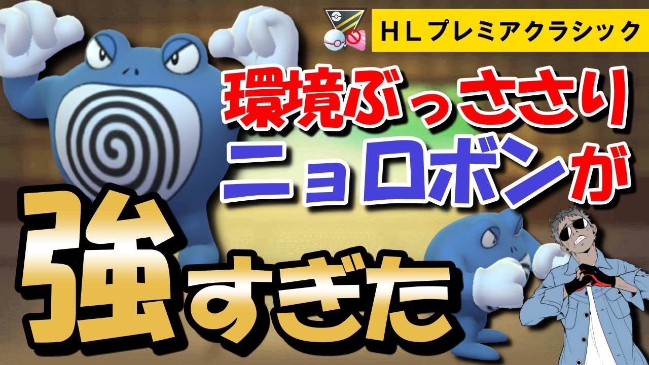 環境ぶっささりニョロボンが強すぎたwwww【ポケモンGOバトルリーグ】
