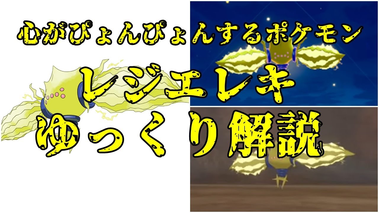 【ゆっくり解説】心がぴょんぴょんする最速のレジ系 レジエレキ【ポケモン図鑑】
