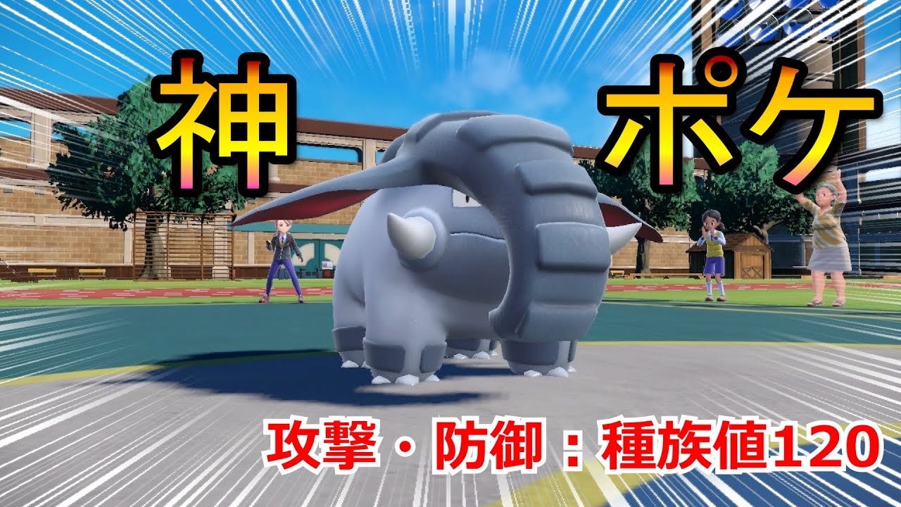 【先発最強】サポートもアタッカーもこなせるドンファンが弱いはずもなく…！【ポケモンSV】