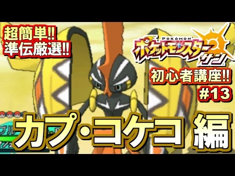 【ポケモンSM】初心者講座！ポケモン サンムーン実況プレイ！Part13 【カプ・コケコ厳選編】