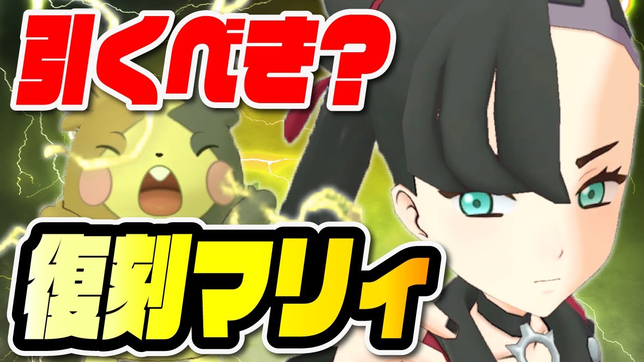 復刻マリィは引くべき？フェス限定「つけあがるモルペコ」の驚きの強さを解説！【ポケマス / ポケモンマスターズEX】