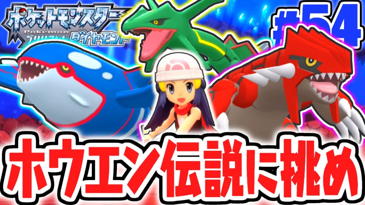 海と大地と空の伝説ポケモンを捕まえよう!!カイオーガ&グラードン&レックウザをゲットせよ!!ダイパリメイク実況Part54【ポケットモンスター ブリリアントダイヤモンド・シャイニングパール】