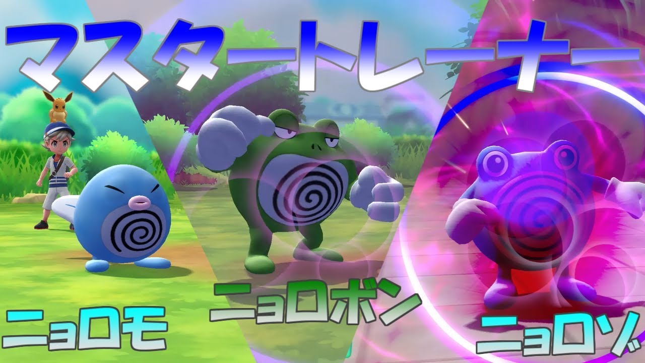 【ポケモン】マスタートレーナー戦（ニョロモ~ニョロボン）【ピカブイ】