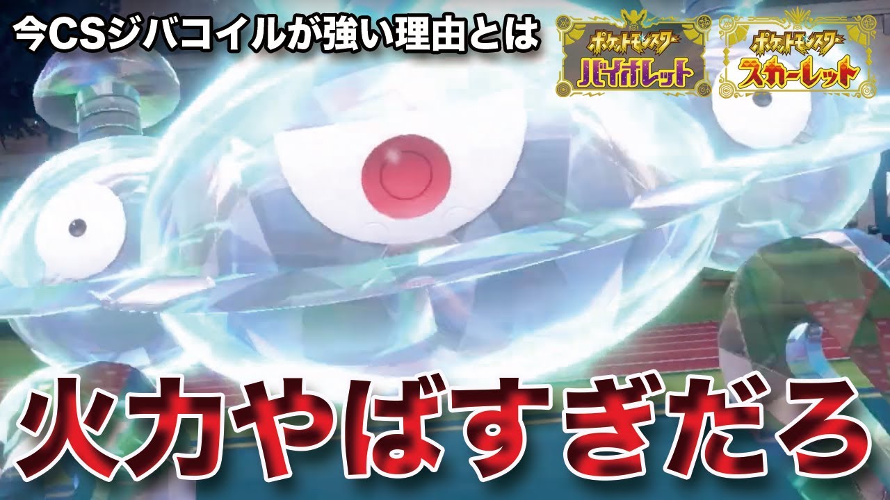 【ポケモンSV】特殊超火力&行動保障のある●●型「ジバコイル」が今強すぎる件w