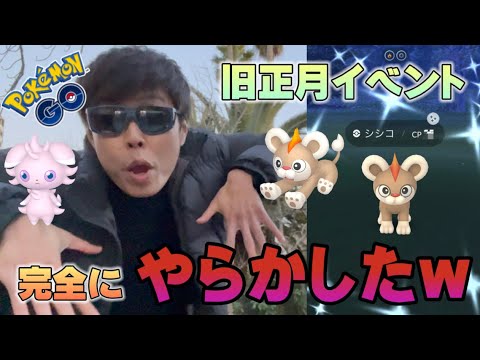 旧正月イベント初日に"やらかした"...！新実装色違いシシコやニャスパーなど盛りだくさんのイベントの重要ポイントも！ほしのすなもアツい！【ポケモンGO】