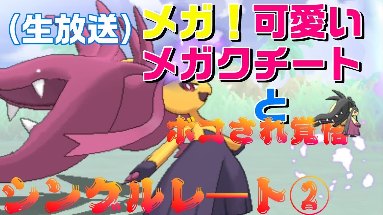 【ポケモン】メガ可愛いメガクチートとボコされ覚悟のシングルレート【生放送】