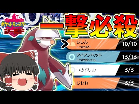 【ポケモン剣盾】一撃必殺勝負！最強の運ゲー型ドリュウズ爆誕！　【ゆっくり実況】ポケットモンスターソード・シールド