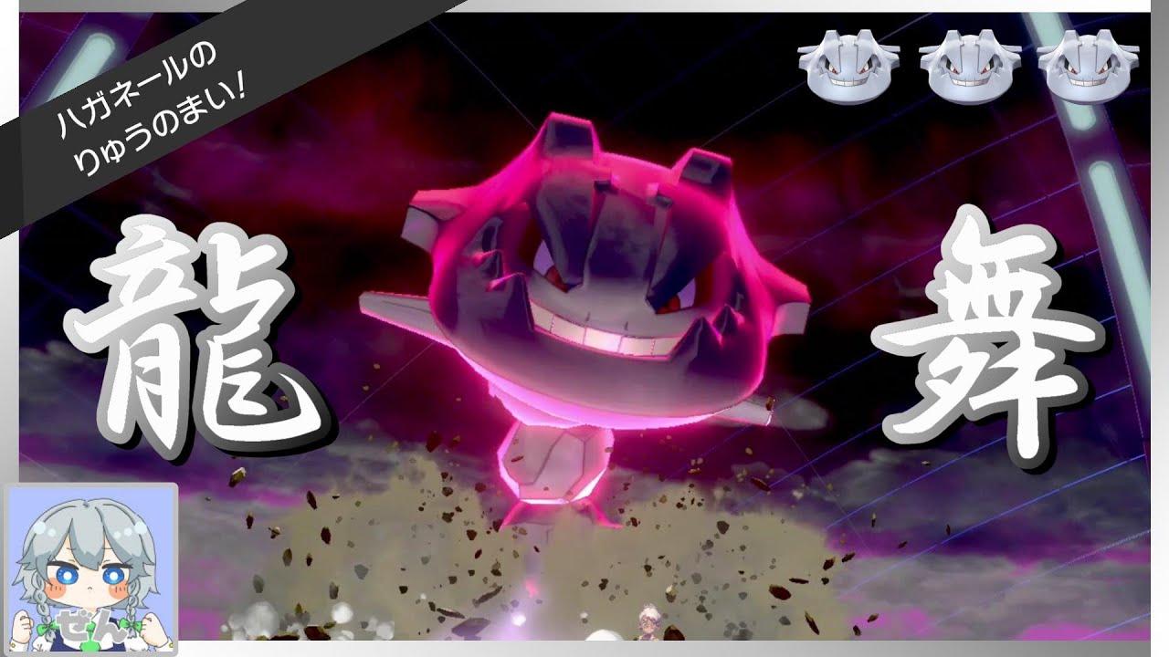 【龍舞が如く#3】ぜんさんと対戦した後ハガネールは龍舞する【ポケモン剣盾】【ゆっくり実況】