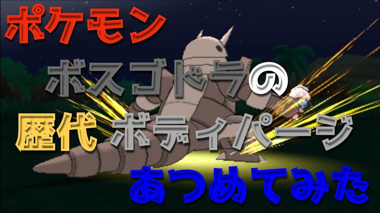 ポケモンブラックホワイトからボスゴドラの歴代「ボディパージ」あつめてみた！Pokemon Aggron Autotomize