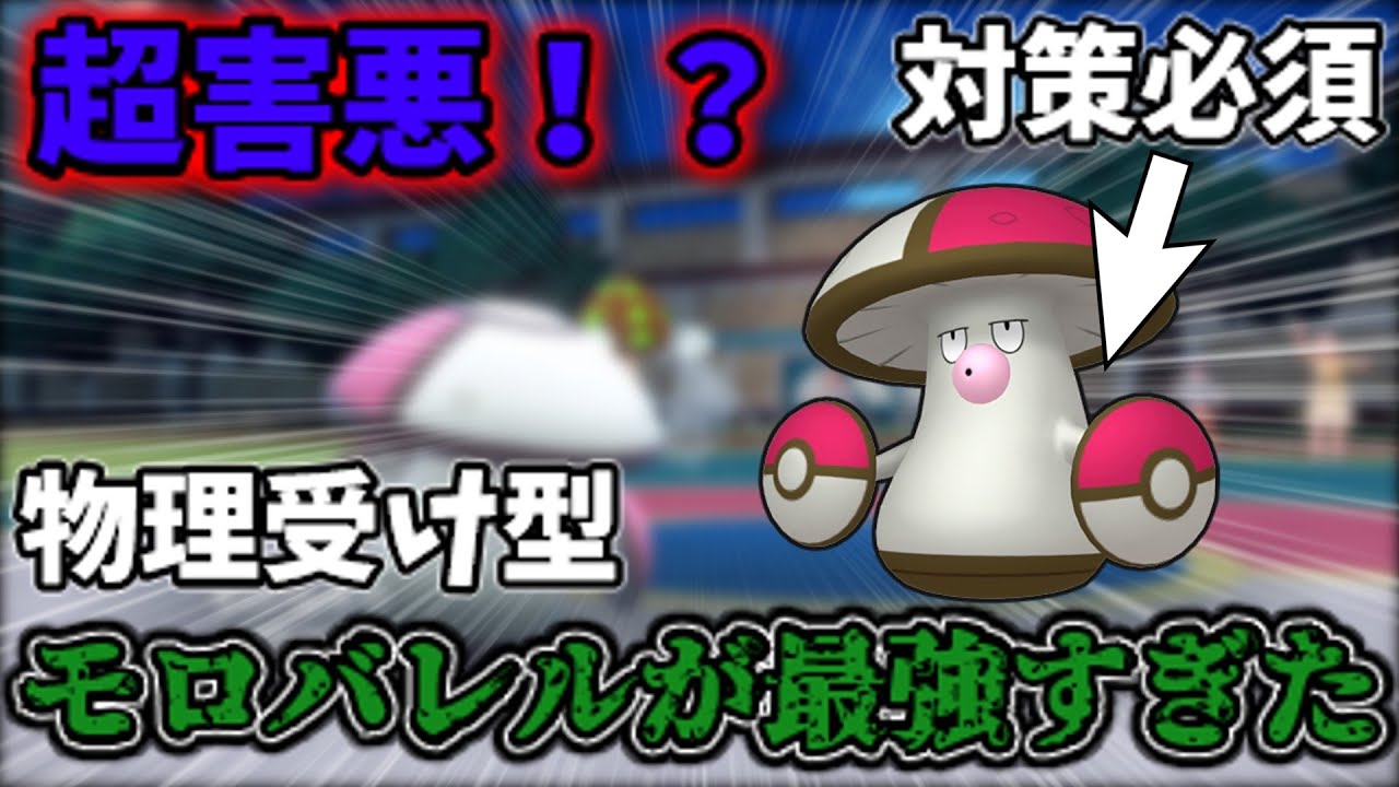 【対策必須】受け性能抜群、モロバレルが強すぎて止まらない【ゆっくり実況】