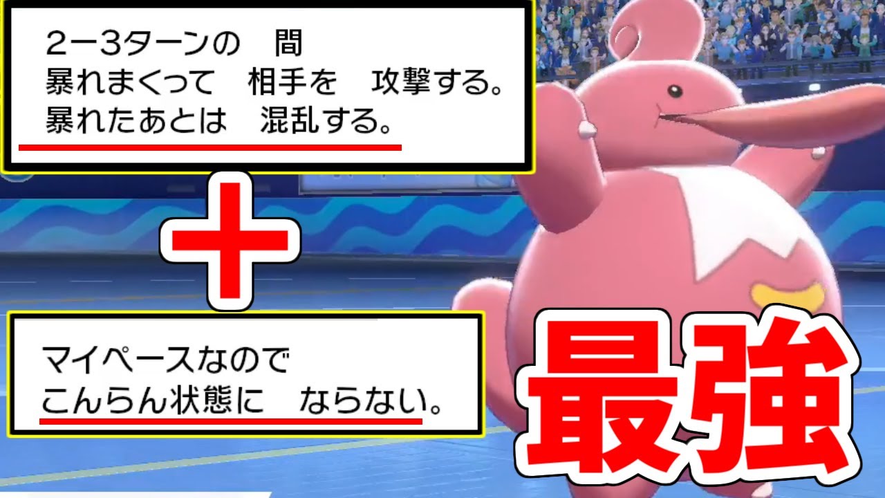 【ポケモン剣盾】ノーマルタイプ最強技をデメリット無しで連発できる『ベロベルト』ご存知ですか？