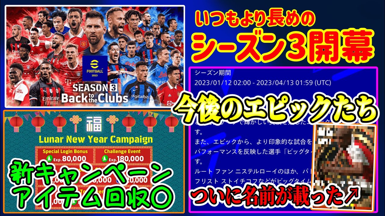 【シーズン3開幕!!】eFootball2023 シーズン3いつもより長めの開幕！新キャンペーン開始と新マッチパス 今後のエピックについにヴィエラの名前！【eFootballアプリ/イーフト】