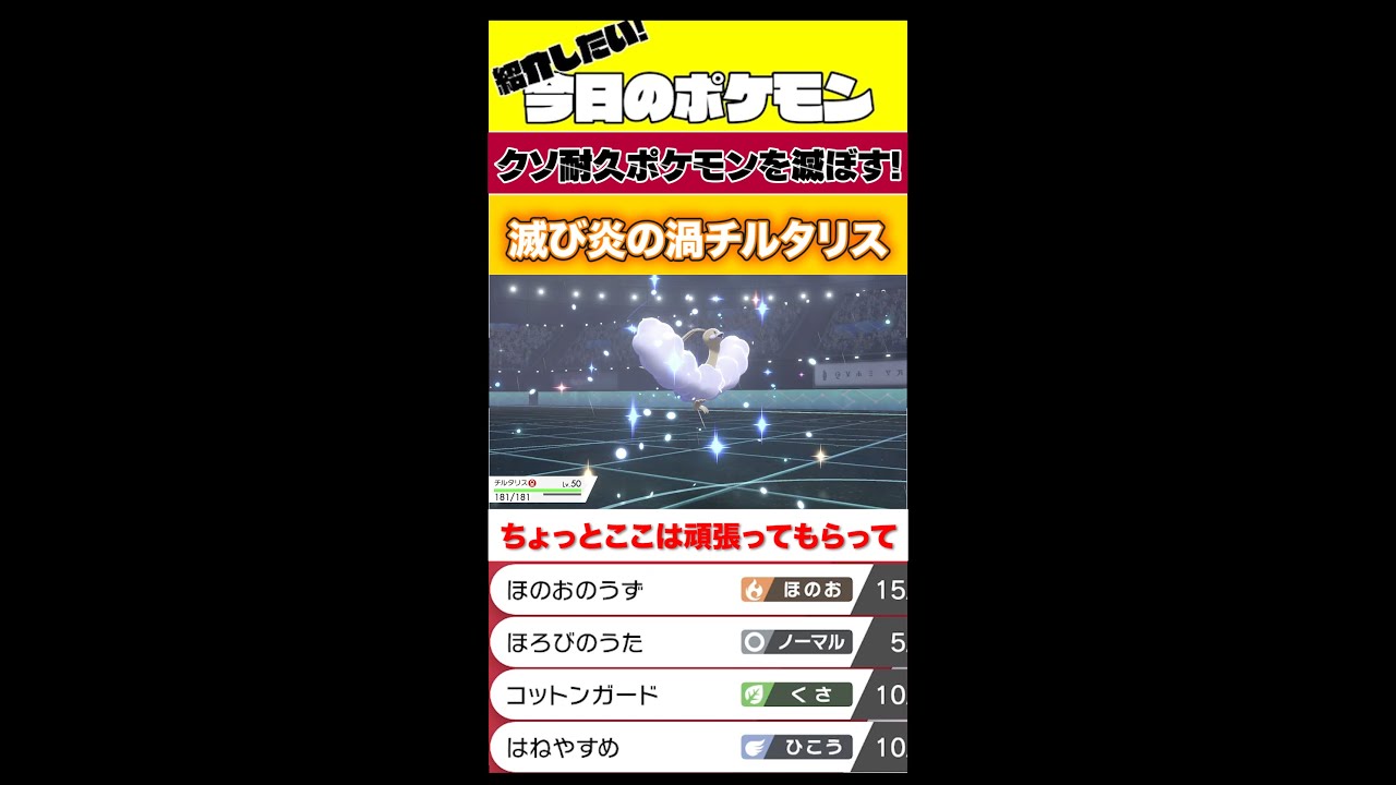 #shorts 耐久ポケモン絶対滅ぼすチルタリス!!!!!【ポケモン剣盾】【チルタリス】