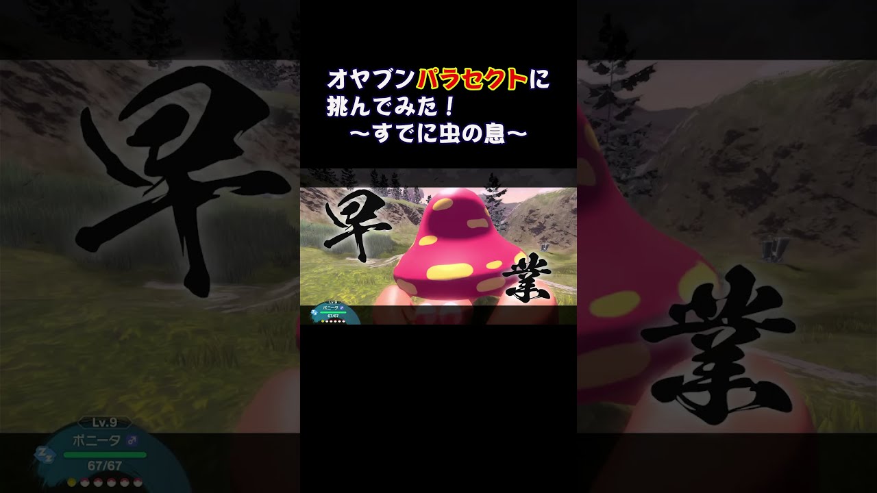 オヤブンパラセクトに虫の息にされた#Shorts