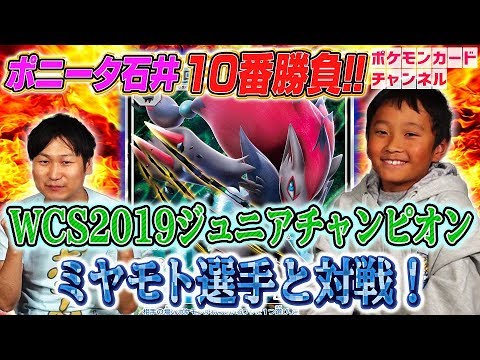 【強者とポケカ十番勝負】ポニータ石井 VS ポケカ2019ジュニア世界チャンピオン　ミヤモト選手