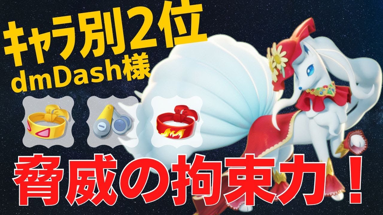 【ソロ】強烈な攻撃・CCで相手を封じる！アローラキュウコンランキング2位dmDash様立ち回り【ポケモンユナイト ランカープレイ動画 NO】