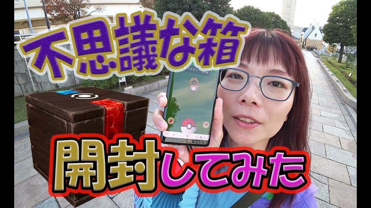 【不思議な箱】開封！！メルタンのアメ集め開始します！
