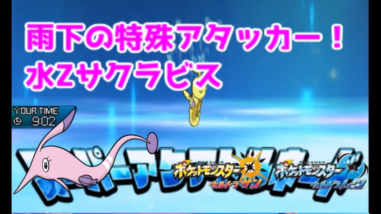 【ポケモンUSUM】雨下の特殊アタッカー！水Zサクラビス【ウルトラサン/ウルトラムーン】
