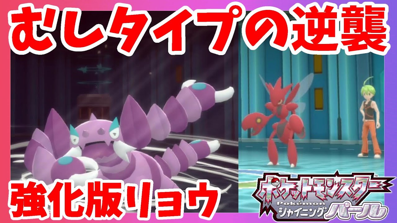 ハッサムよりもドラピオン！？強化版四天王リョウ戦！【ダイパリメイク】ポケモンシャイニングパール