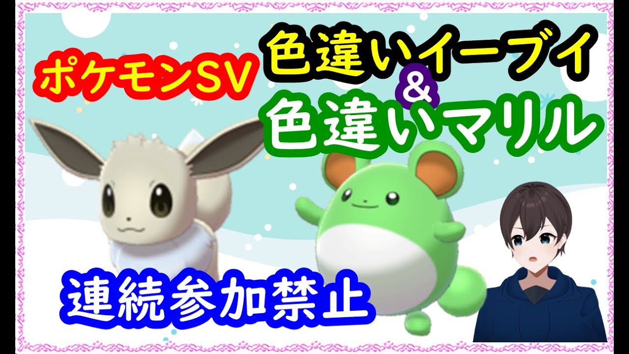 🔴【ポケモンSV】色違いレイド配布(イーブイ＆マリル)＋視聴者同士の交流所（レイド募集・ポケモン交換・ポケモン対戦・攻略情報など）2023年1月12日 夜～