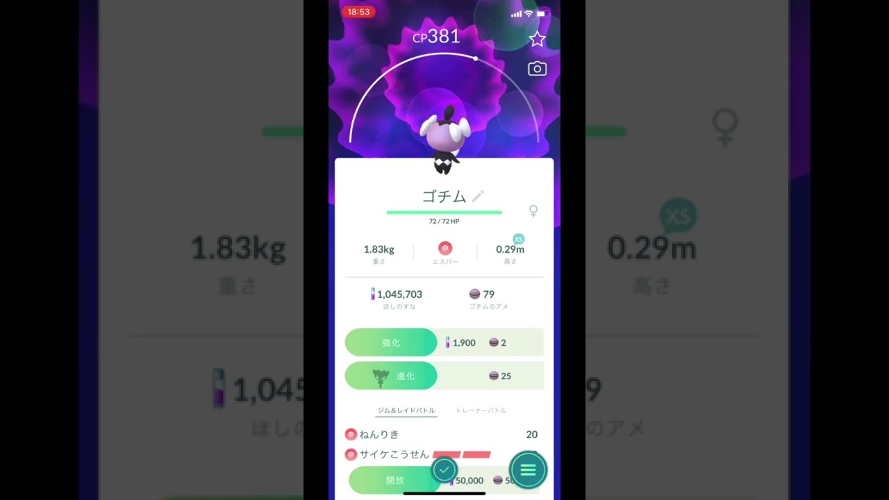 ポケモンGOでゴチムのゲットチャレンジ！ #Shorts