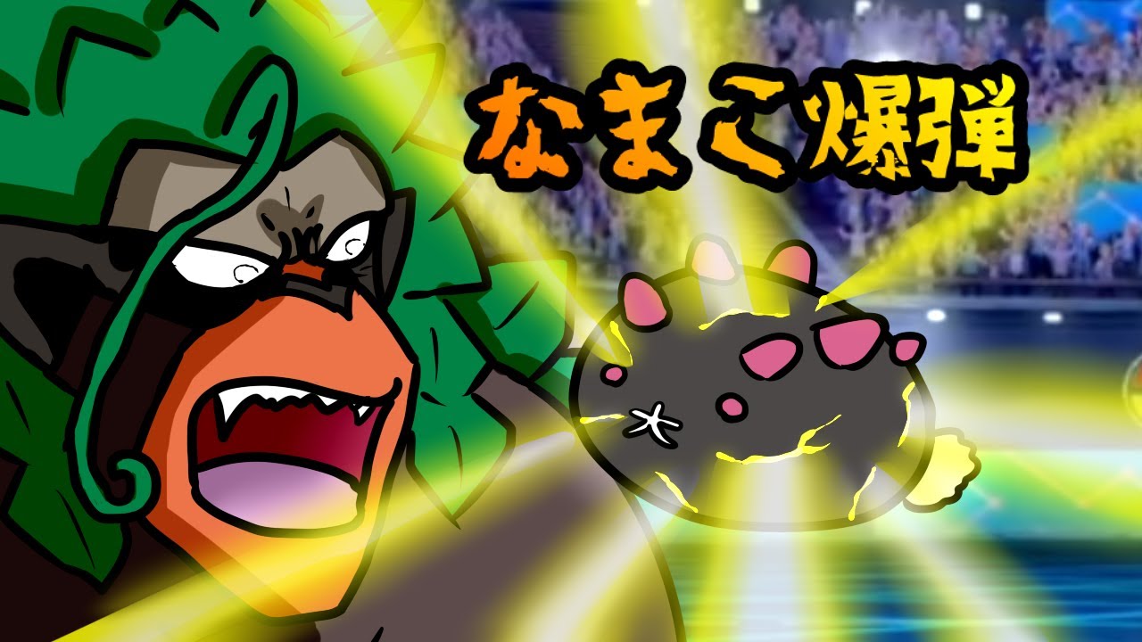 ゴリランダー消滅！爆弾なまこ戦法！【ポケモン剣盾】
