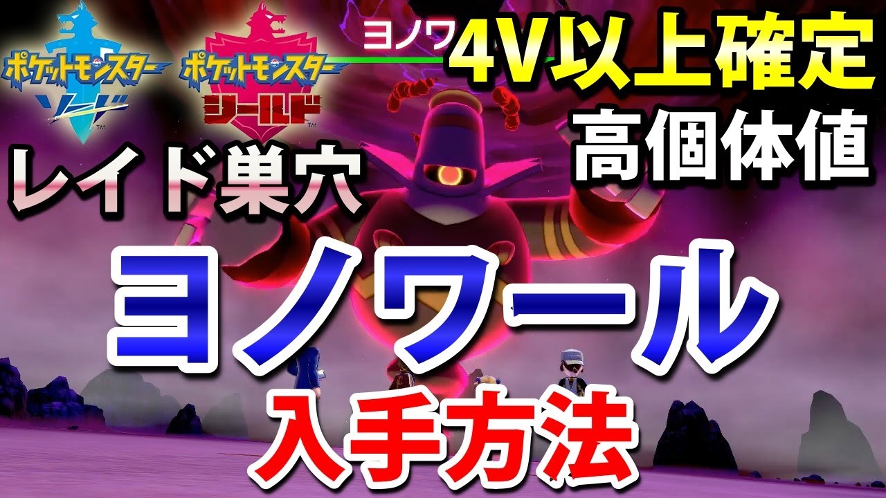 【ポケモン剣盾】『ヨノワール』が出るレイドの巣穴の出現場所・入手方法！タイプ「ゴースト」 実況解説【ソード・シールド】ニャン速ちゃんねる
