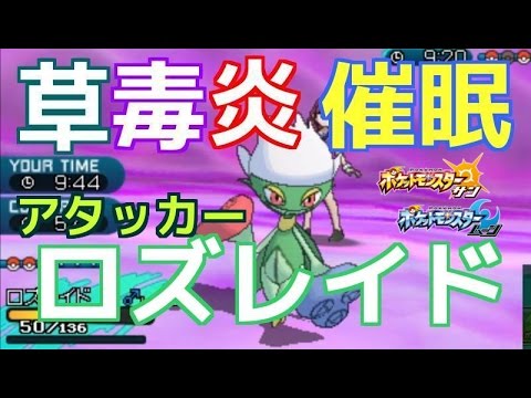 ♡23♡ 範囲優秀！ロズレイド【ポケモン サン ムーン】