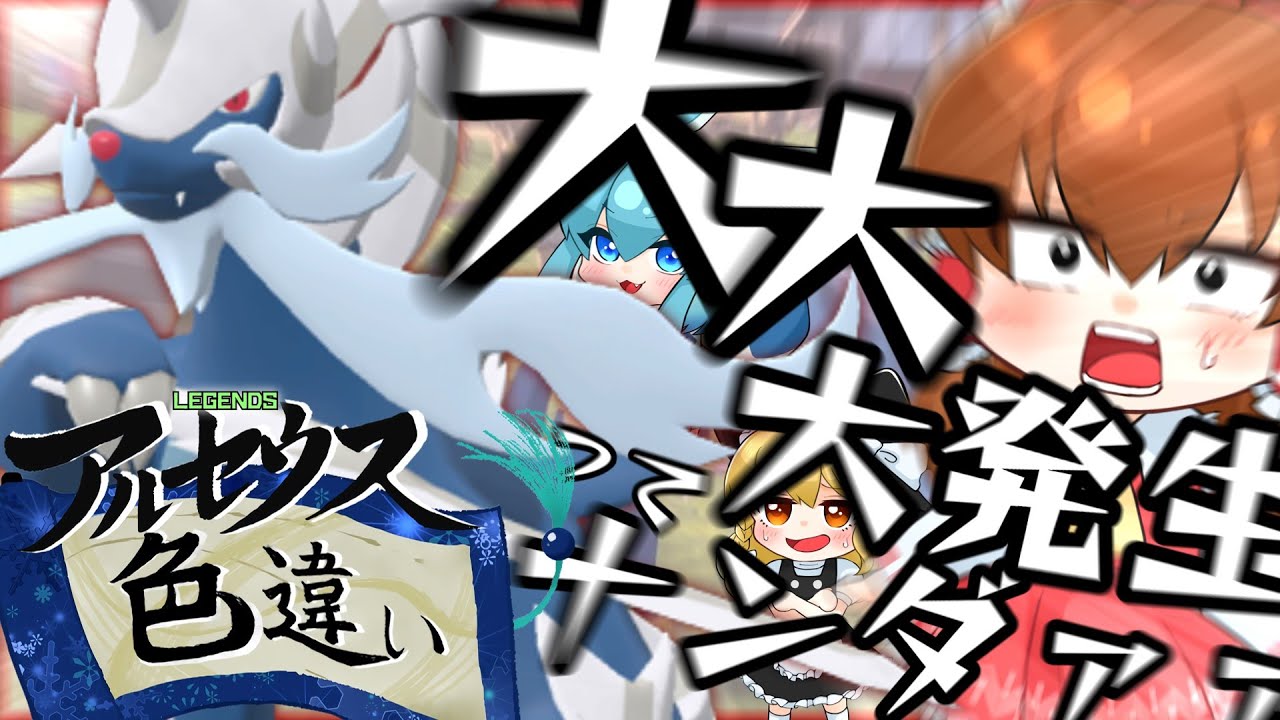 【ゆっくり実況】色違いヒスイダイケンキが欲しい！御三家大大大発生で出てくんのかよ！歪み厳選？もうしない！！【レジェンズアルセウス】