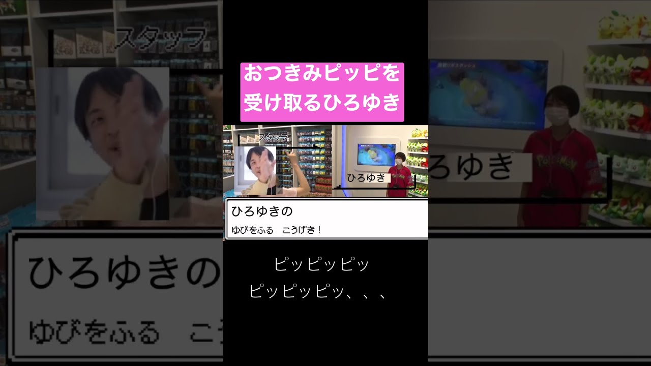 おつきみピッピを受け取るひろゆき #shorts #おつきみピッピ #ひろゆきメーカー #ポケモン