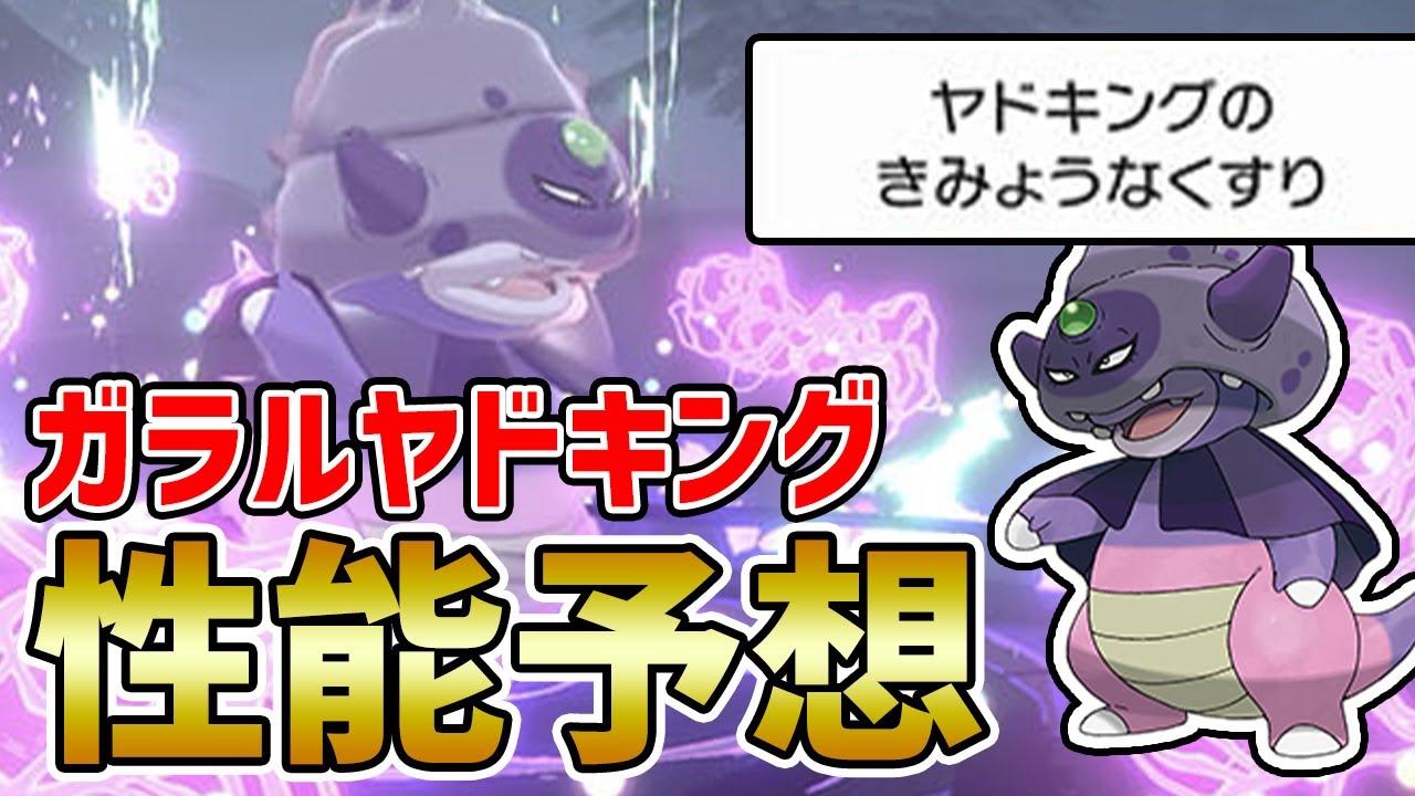 新ポケモン『ガラルヤドキング』の性能予想!! 対戦で活躍できるか考察してみた【ポケモン剣盾】