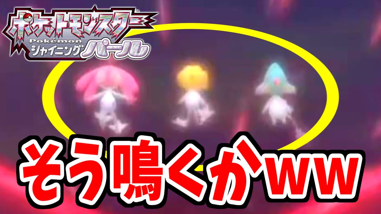 【ポケモンダイパリメイク】ユクシー・エムリット・アグノムの鳴き声が斜め上を行ったんだがww#shorts