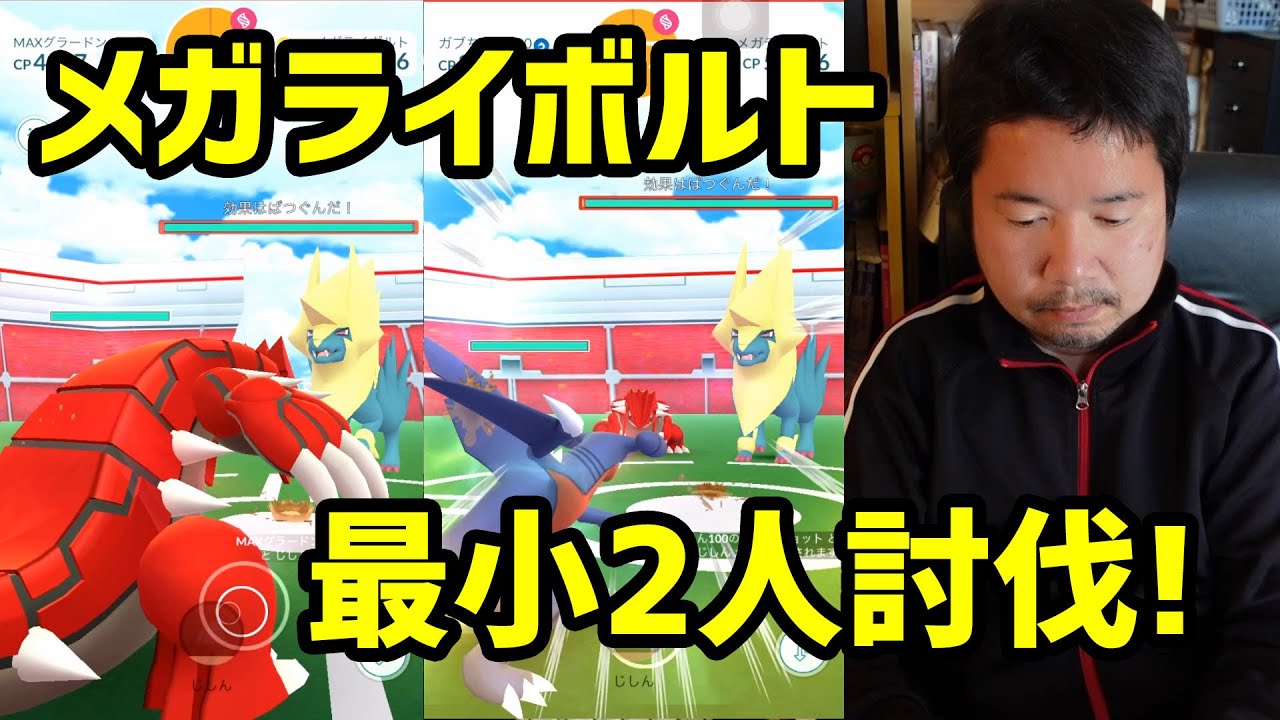 【ポケモンGO】メガライボルト最小2人討伐にチャレンジ!