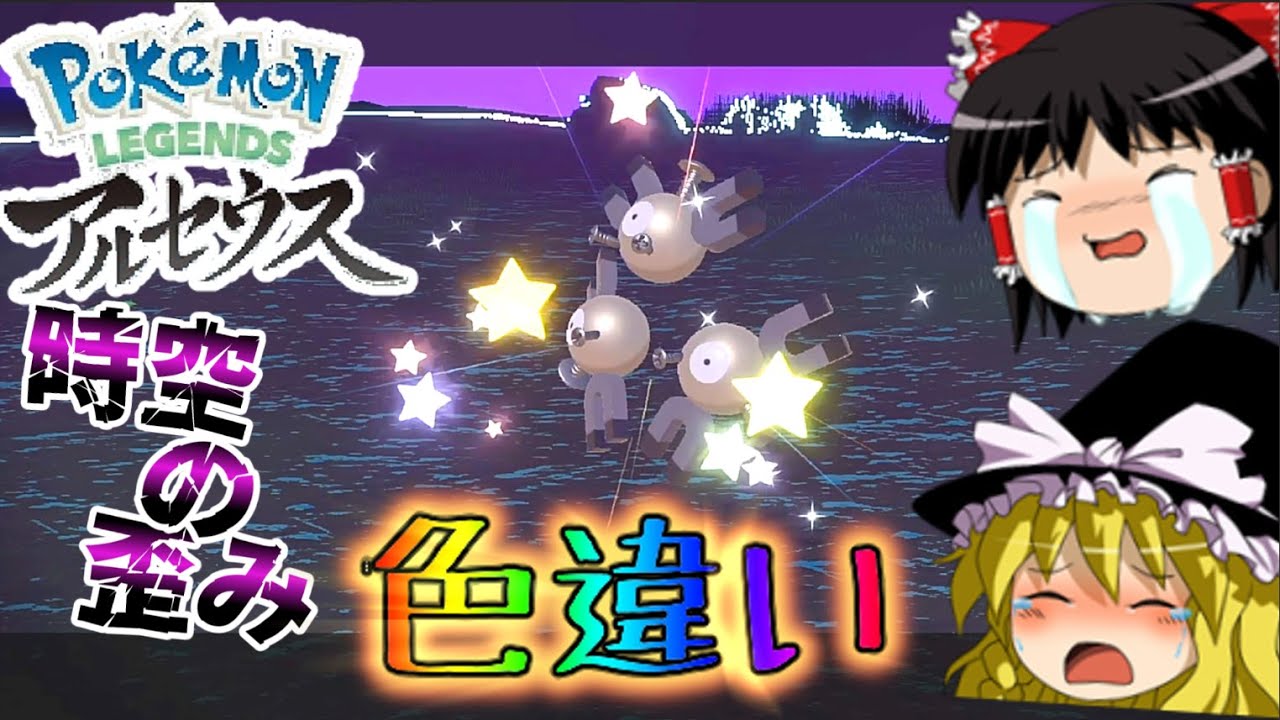 【Pokémon LEGENDS】 時空の歪み色違い厳選遂にコイルゲット！！【ゆっくり実況】【レジェンズアルセウス】
