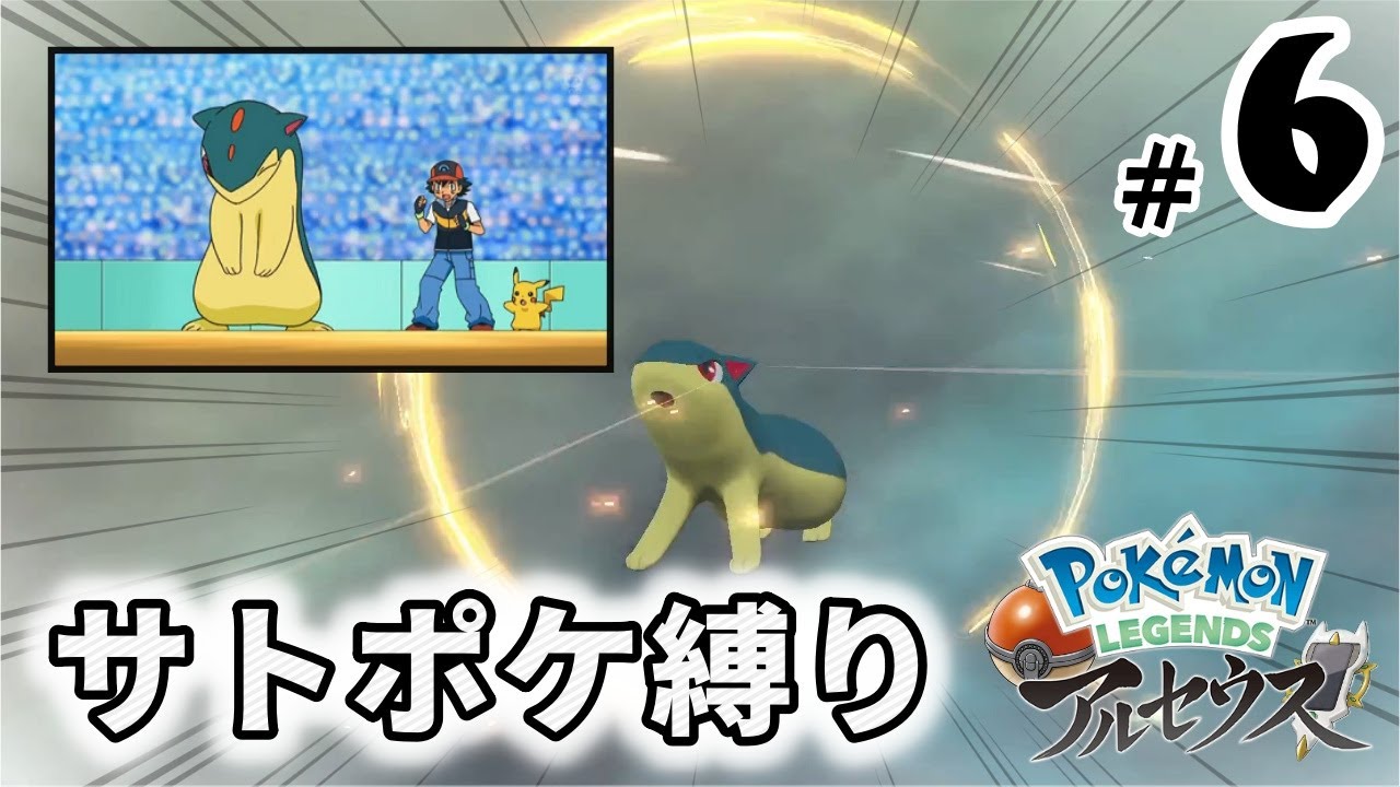 【サトシ縛り】サトシのヒノアラシって進化してたの！？【ポケモン LEGENDS アルセウス】#6