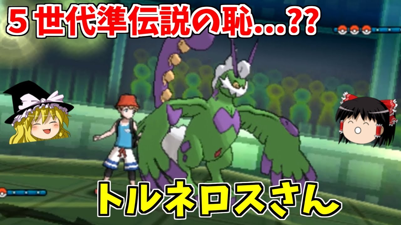 【ポケモンUSUM】５世代準伝説の恥？トルネロスさん【ゆっくり実況】