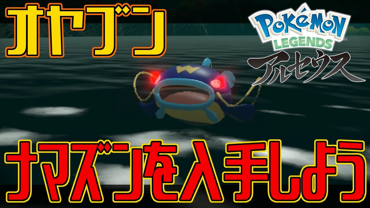 【ポケモンアルセウス】オヤブンのナマズンを入手しよう【Pokémon LEGENDS アルセウス】