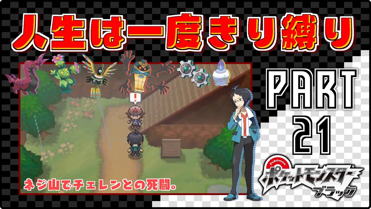 ネジ山でチェレンとの死闘。- #21【ポケモンBW / 人生は一度きり縛りプレイ】