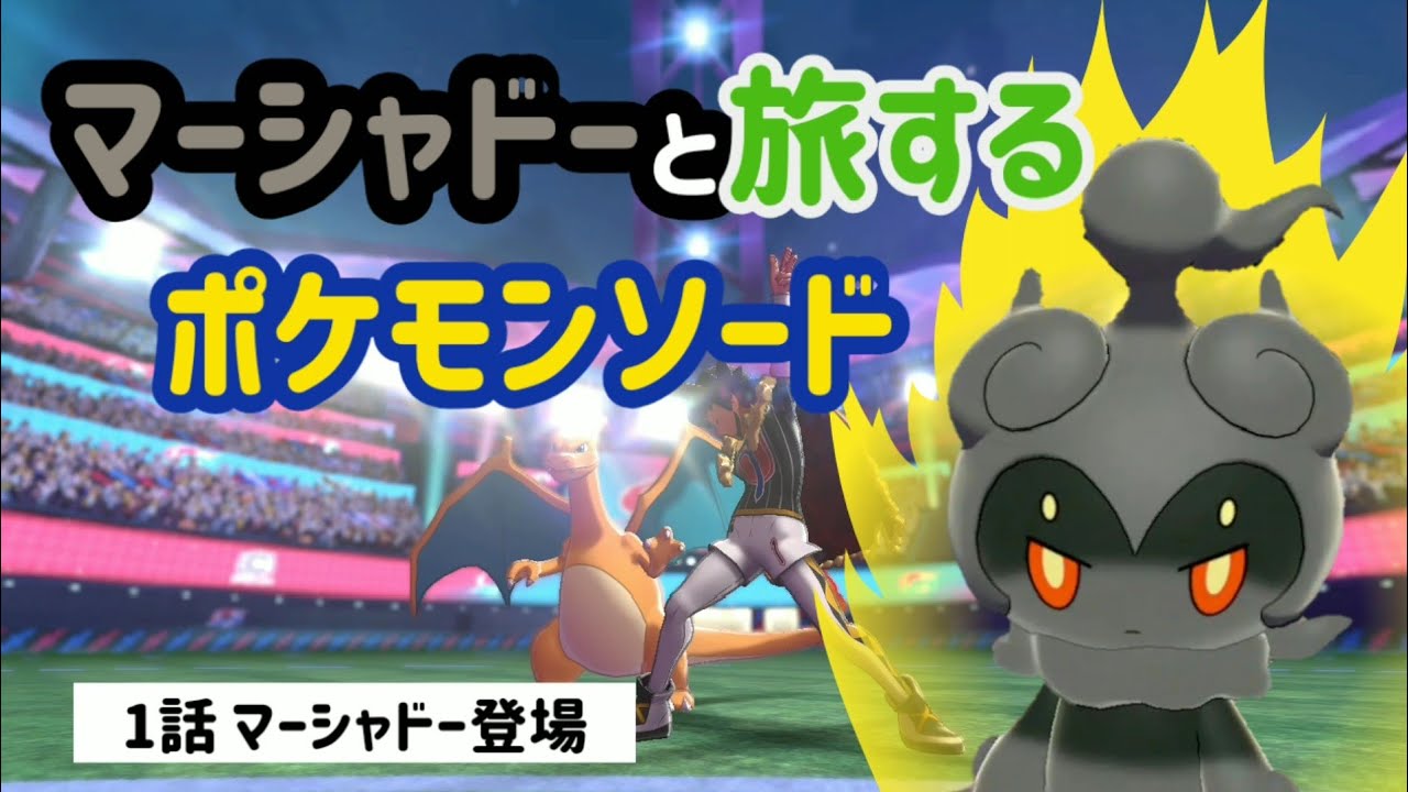【ポケモン剣盾】マーシャドーとポケモン剣 1話