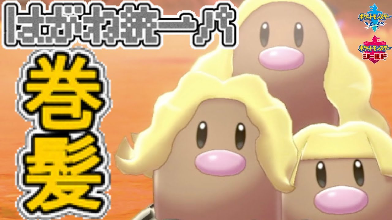 [鋼統一パ]アローラダグトリオがその速さと器用さとオシャレさを見せつける！[ポケモン剣盾]