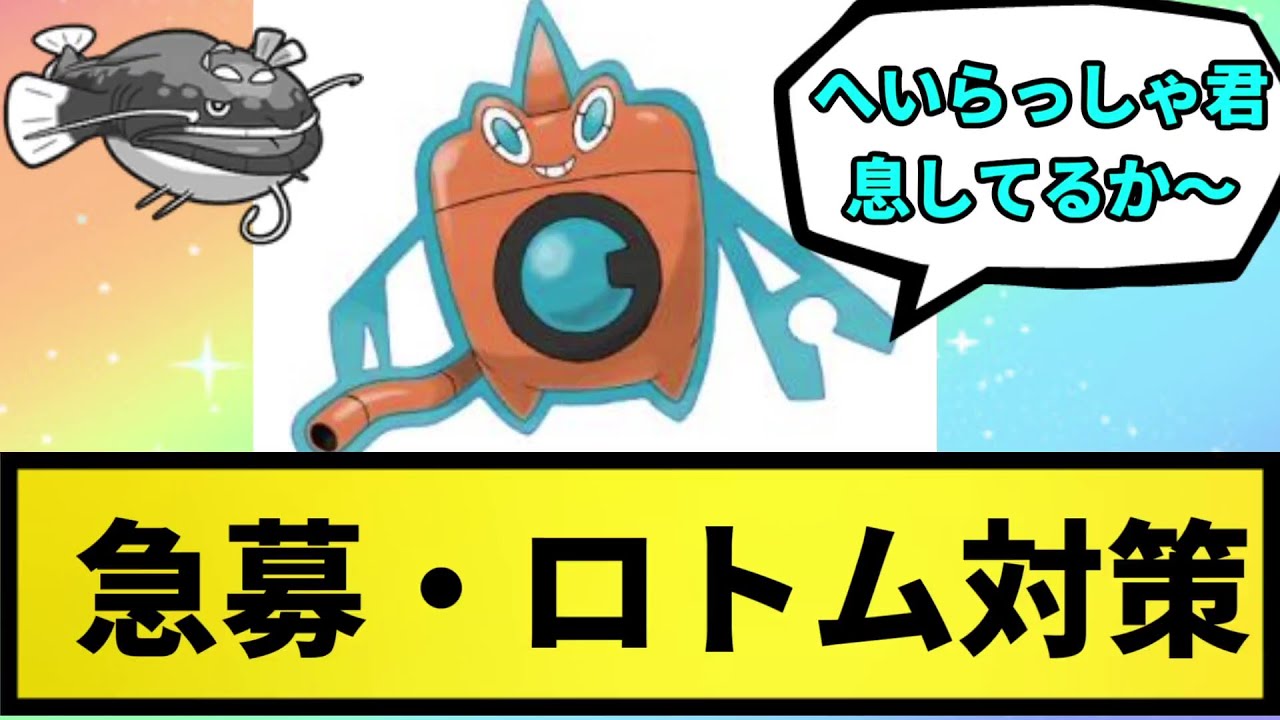 【勝てない】急募・ロトム対策【なんJ反応】【ポケモン反応集】【ポケモンSV】【5chスレ】【ゆっくり解説】