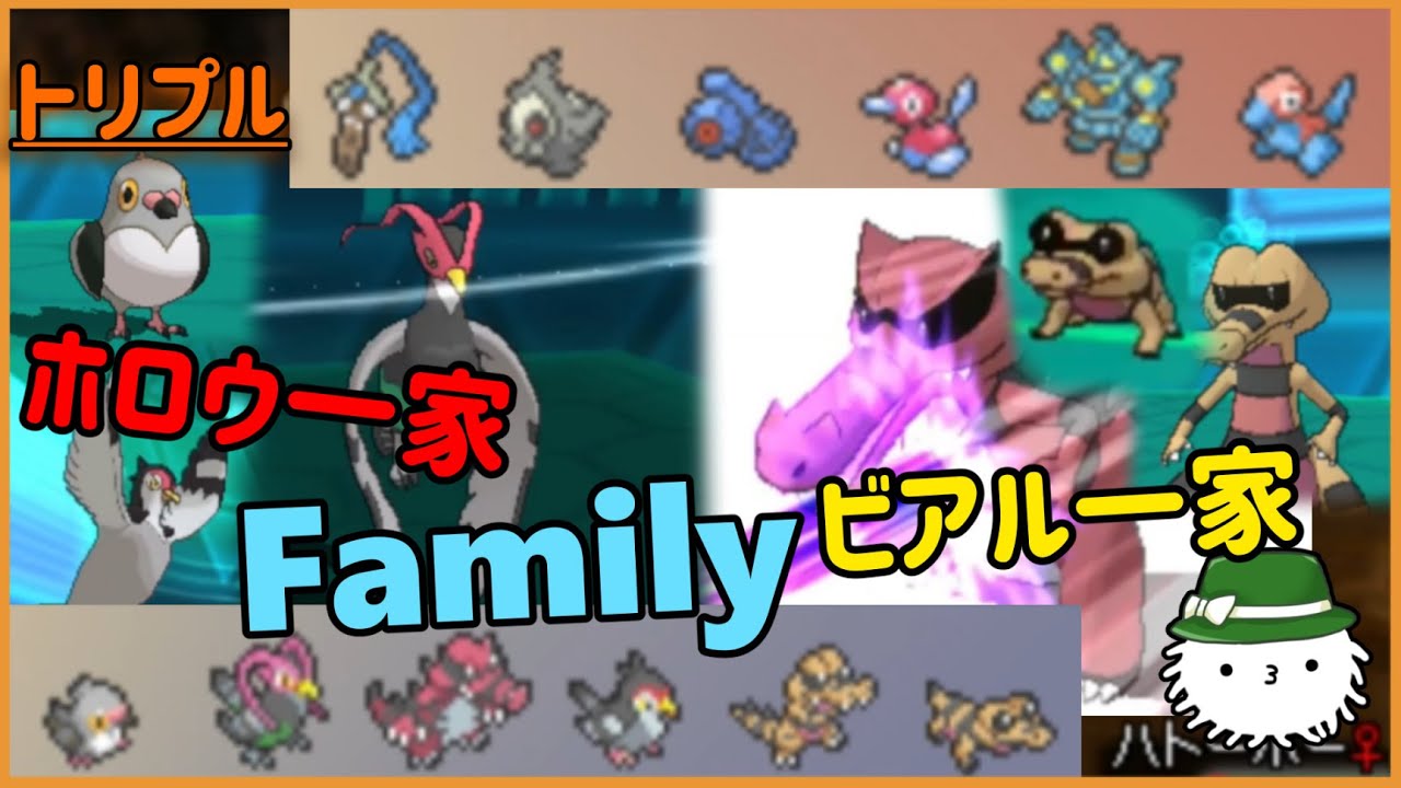 【ORASトリプル】これだけ揃えば絶対に怒りのツボが発動するに違いないな！！！マメパト族＆メグロコ族パーティ！【トリプルバトル】