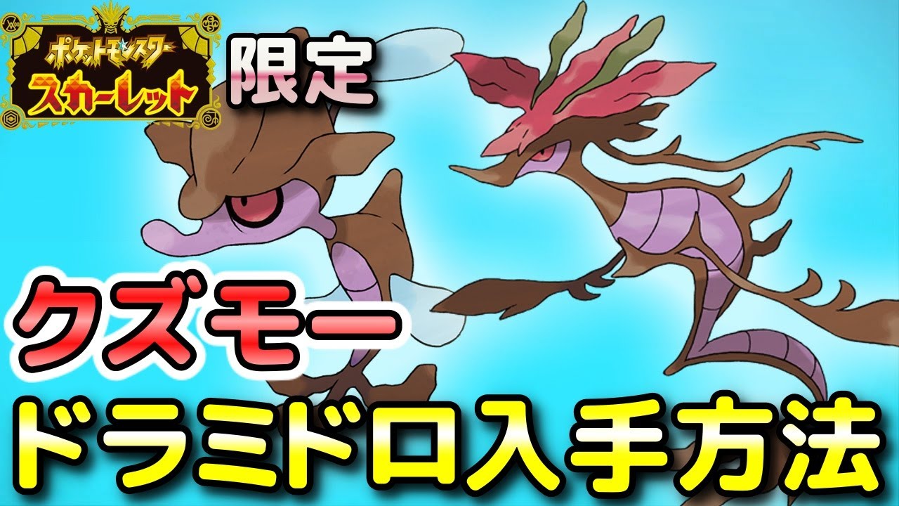 【ポケモンSV】クズモー・ドラミドロ（S限定）の入手方法・出現場所！通信交換用に仲間にしておくことをおススメします！【スカーレット限定】